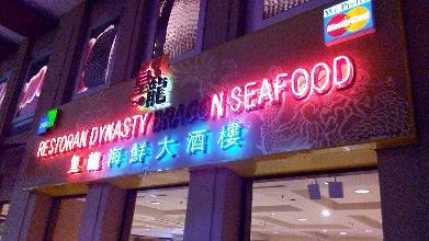 Dynasty Dragon Seafood Restaurant Seafood Kuala Lumpur Yummyadvisor