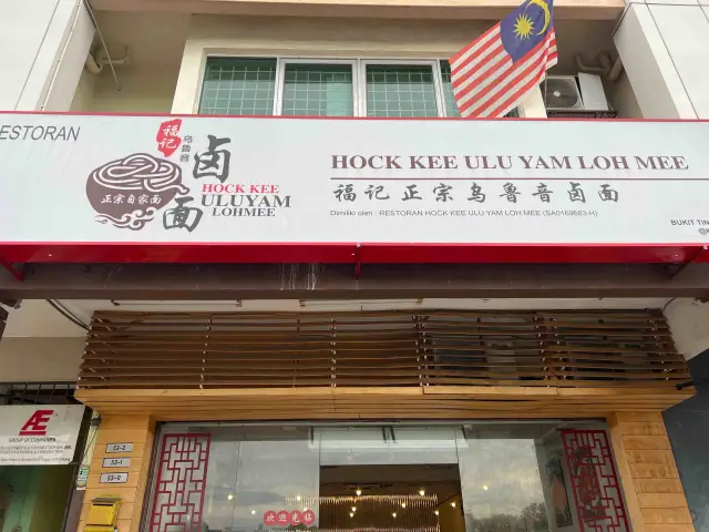 Restoran Hock Kee Ulu Yam Loh Mee