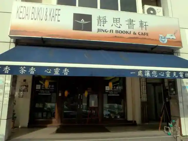 静思书轩（巴生店）Jing-Si Books & Cafe