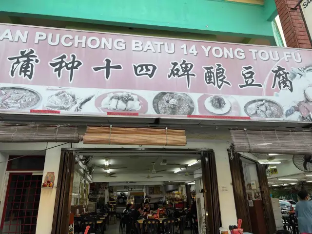 Restaurant Puchong Batu 14 Yong Tau Fu
