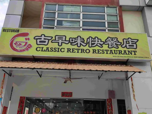 Classic Retro Restaurant 古早味快餐店