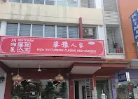 Huayu Chinese Cuisine (Klang) 华豫人家 (华豫人家