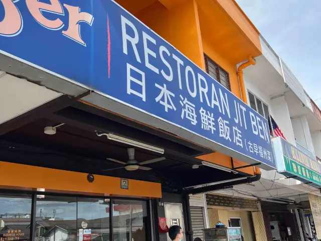 日本海鲜饭店Restaurant Jit Ben