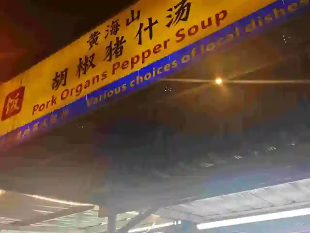 黄海山胡椒猪什汤