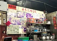 Restaurant 88 Tong Sui 好易記肉骨茶
