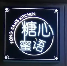Tong Sam's Kitchen Restaurant (糖心蜜语- 糖水, 小厨)