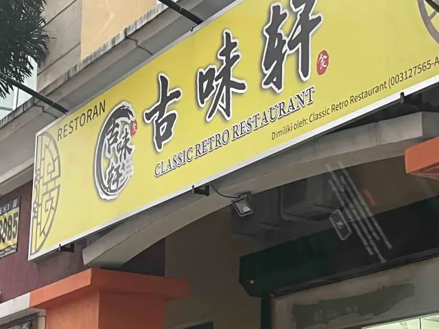 Classic Retro Restaurant 古味轩