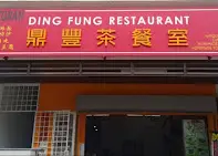 好记小炒（Ding Fung Restaurant）