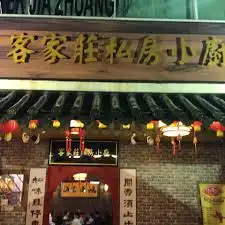 客家荘私房小厨 (Restaurant Ker Jia Zhuang)