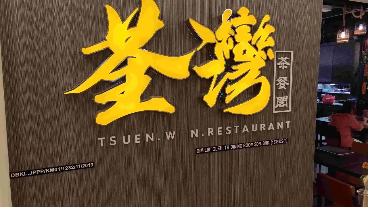 荃灣茶餐閣 Tsuen Wan Restaurant