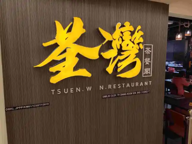 荃灣茶餐閣 Tsuen Wan Restaurant