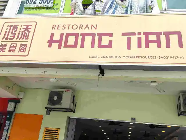 鸿添美食閣 Restoran Hong Tian