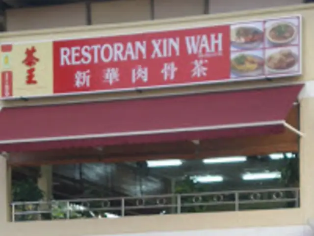 Xin Wah Bak Kut Teh Food Photo 1