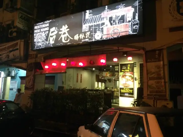 Restoran Hou Xiang Food Photo 5