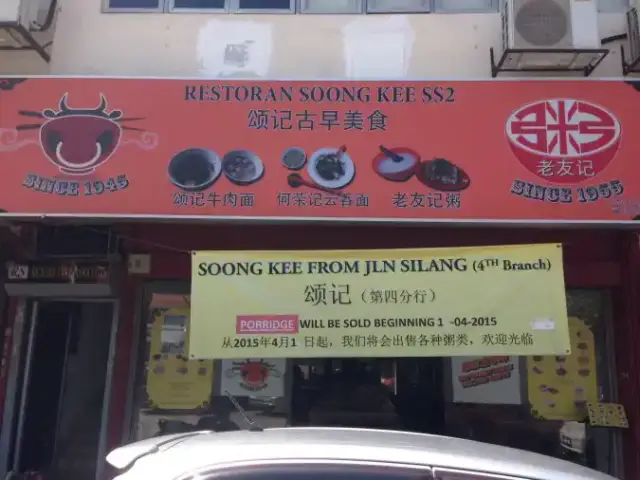Soong Kee SS2 Food Photo 4