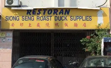 Siong Seng Roast Duck Supplies 安邦上盛烧鸭饭面店