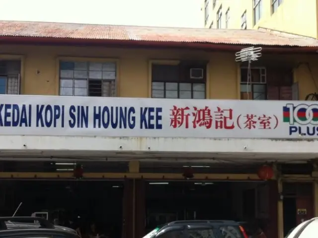 Kedai Kopi Sin Houng Kee Food Photo 1