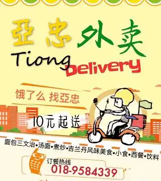 TIONG coffee & toast 亞忠咖啡店-吉兰丹风味 Food Photo 1