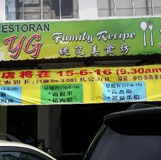 姚记美食坊 YG Family Recipe