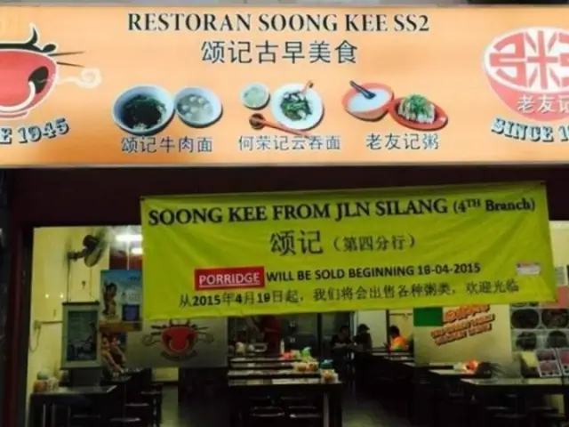 Soong Kee's Beef Ball Noodles