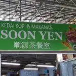 Kedai Kopi & Makanan Soon Yen Food Photo 2