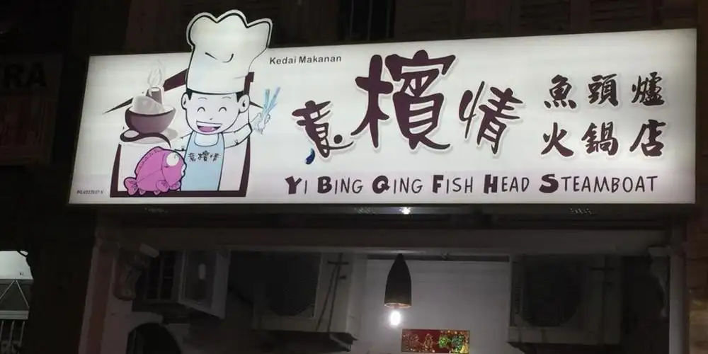 Yi Bing Qing Fish Head Steamboat