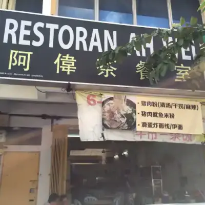 Restoran Ah Wei