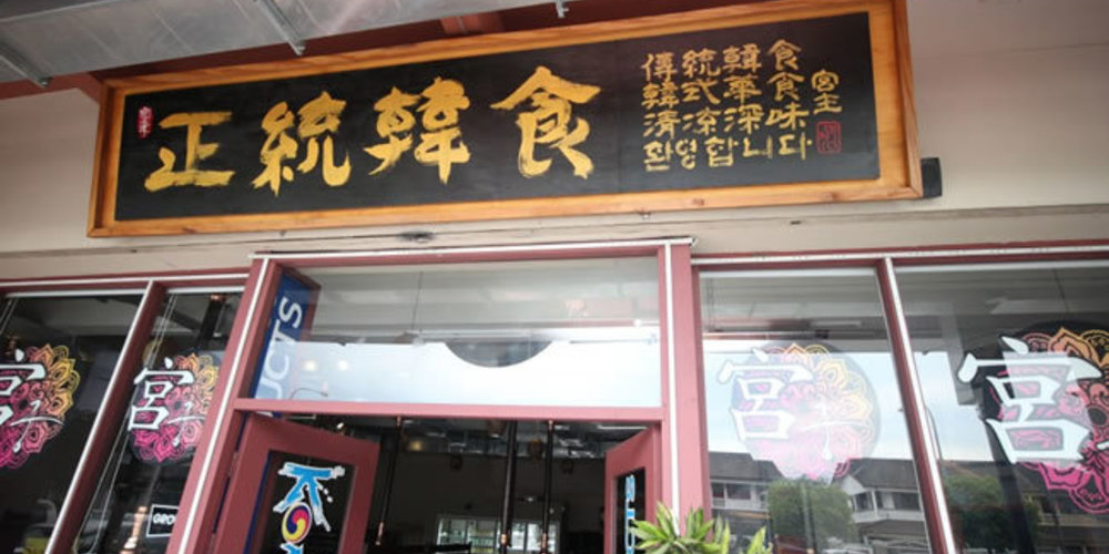 Korean Products Family Restaurant, Korea, Kuching YummyAdvisor