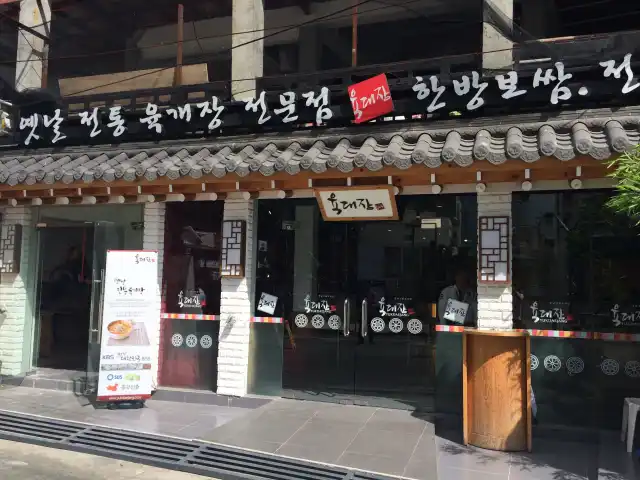 Yuk Dae Jang Food Photo 8