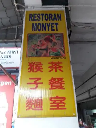 Restoran Monyet Food Photo 2