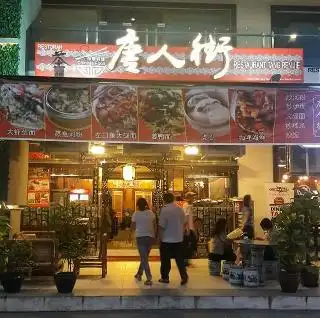 唐人街 Restaurant Tang Ren Jie Food Photo 3
