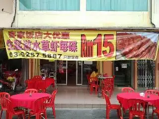 客家海鲜饭店 Hak Ga Resataurant