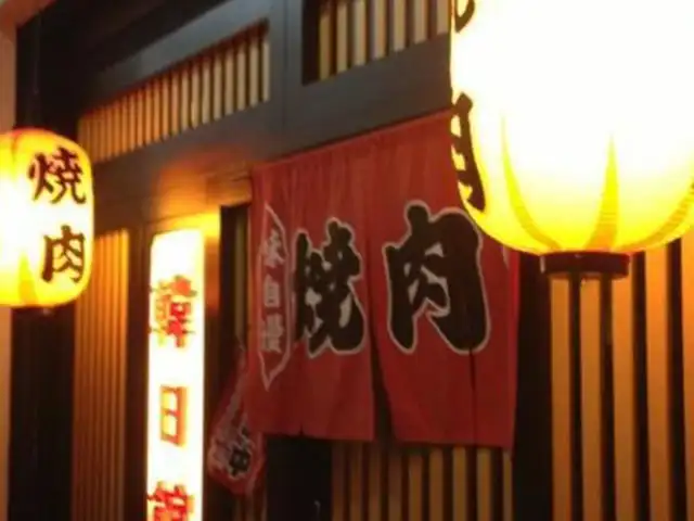 Kannichikan Yakiniku Restaurant