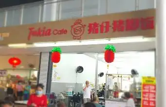 Tukia Cafe 猪仔猪脚饭