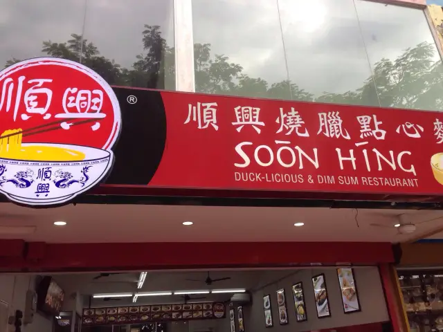 Soon Hing Restaurant Food Photo 2