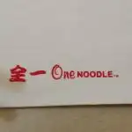 Restoran One Noodle 全一面 Food Photo 4