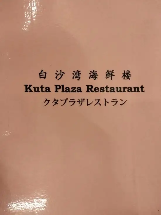 Gambar Makanan Kuta Plaza Restaurant 14