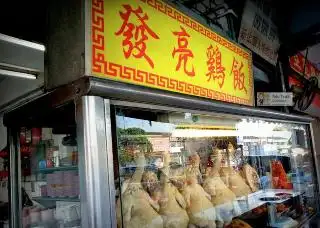 Fa Liang Chicken Rice Food Photo 1