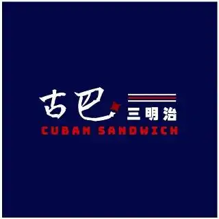 古巴三明治 Cuban Sandwich