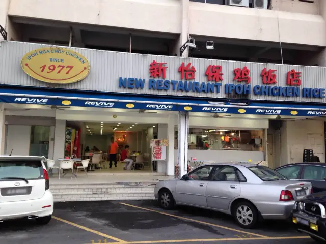 New Restaurant Ipoh Chicken Rice Food Photo 2