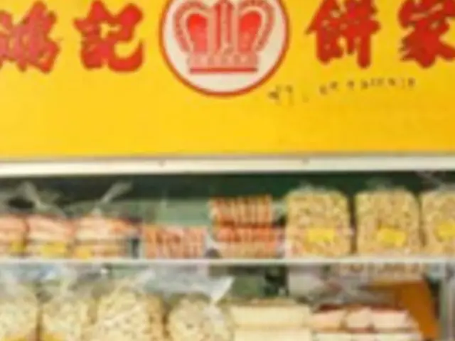 Hong Kee Confectionery