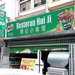 Restoran Hui Ji Food Photo 8