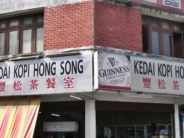 Kedai Kopi Hong Song
