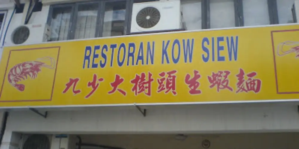 Restaurant Kow Siew 九少大树头生虾面