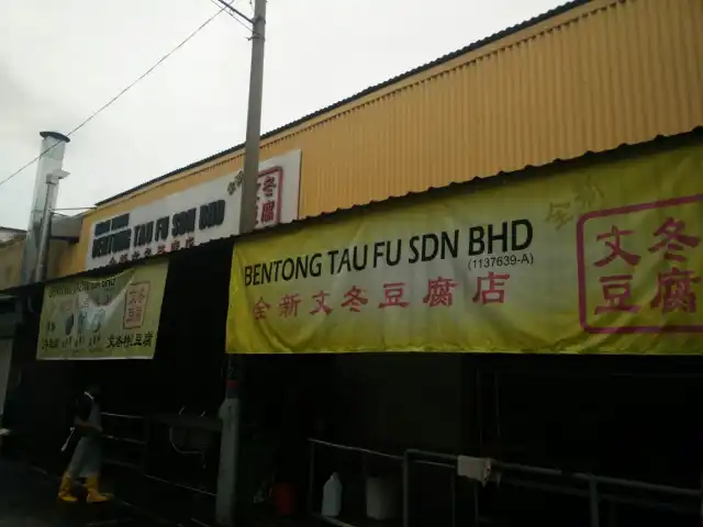 Kedai Tauhu - Bentong Tau Fu Sdn Bhd Food Photo 9