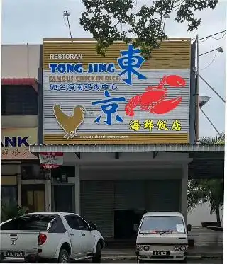 東京驰名海南鸡饭中心Tong Jing Famous Chicken Rice Food Photo 3