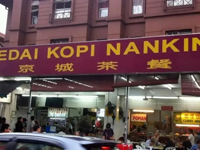 Kedai Kopi Nanking Food Photo 1