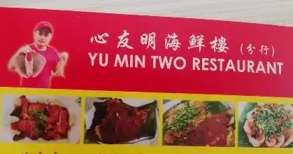 心友明 海鲜楼（第二分行）Yu Min TWO Restaurant