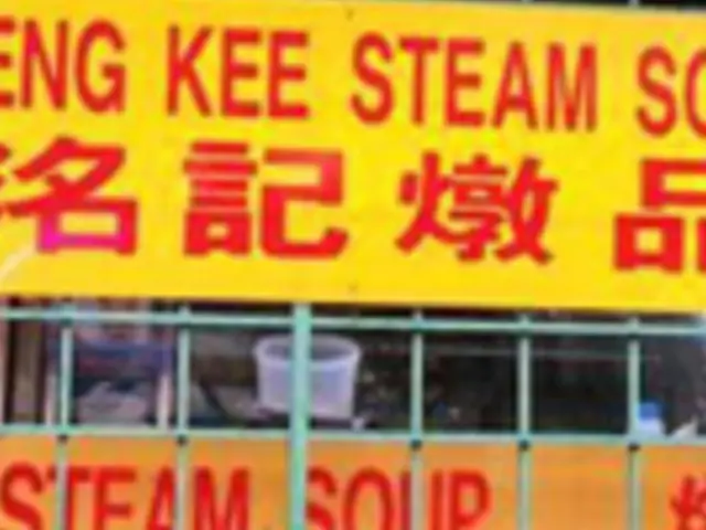 Meng Kee Steam Soup Food Photo 1