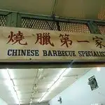 Chinese Barbeque Specialist Food Photo 3